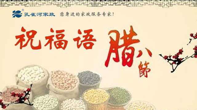 【孔雀河家政】臘八節(jié)祝福語(yǔ)那些事!